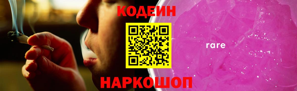 Codein напиток Lean (лин)  Вход с VPN  Нальчик 